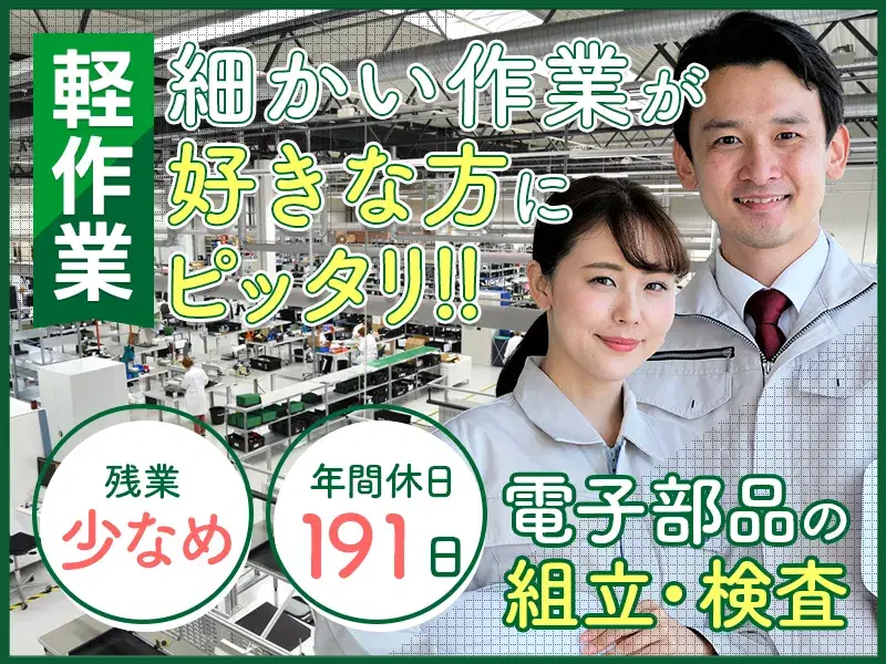 年休191日!軽作業&細かい作業が好きな方歓迎◎未経験OK!電子部品の製造◆残業少なめ♪の画像