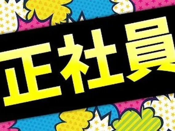 ＼正社員×高収入／月収例32万円以上のお仕事♪■入社祝い金など今だけの特典多数！の画像