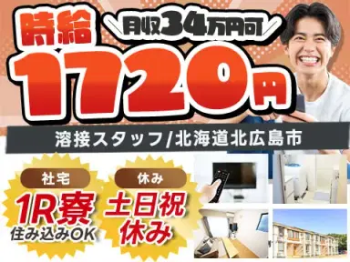 【未経験歓迎】トラック車体へ溶接/時給1720円＆土日祝休の画像