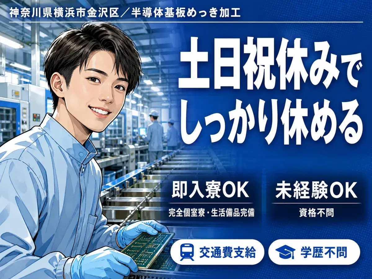 ぐぐっと稼ぐ！半導体基板めっき加工なら月収例21万円・寮完備＜神奈川県＞の画像
