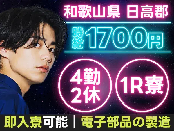【時給1700円から！】大手製造メーカーの工場スタッフ/夜勤込み2交替/前払いOK/未経験OK【4勤2休】の画像