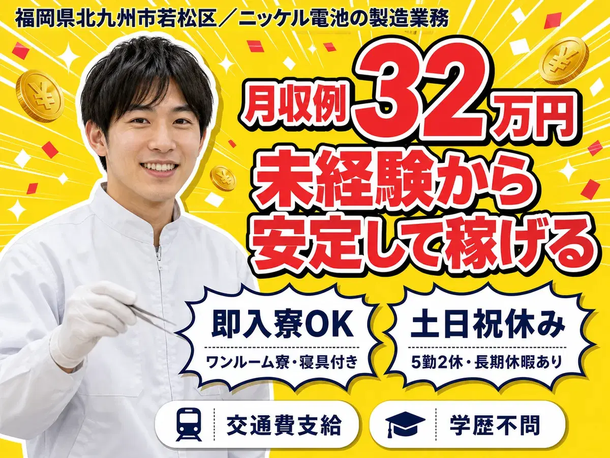 【高収入】■寮費0円！■月収32万円！■ニッケル製造STAFF！■福岡県北九州市の画像