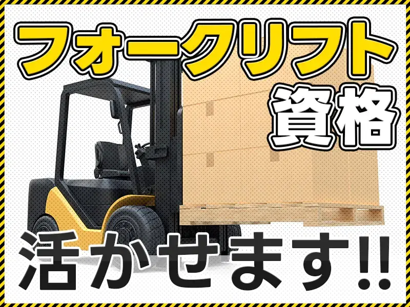フォークリフト有資格者必見★直接雇用の可能性あり◎貨物の仕分け・搬入出・搬送☆の画像