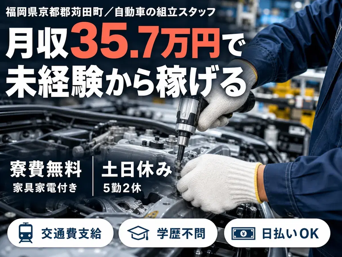 月収例35.7万円！＜福岡県×寮費0円＞自動車の組立スタッフ｜稼げる高収入の画像