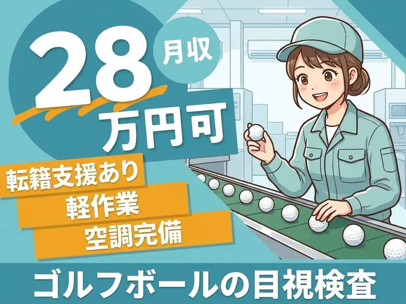 【未経験から月収28万円可】軽作業×座り作業☆ゴルフボールの目視検査♪転籍支援あり◎の画像