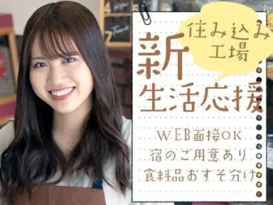 <住み込み求人>製品の包装や梱包作業【正社員求人】【ボーナスあり】の画像