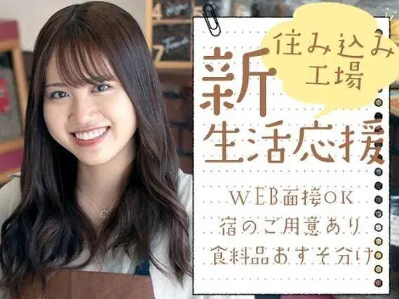 ＜住み込み求人＞製品の包装や梱包作業【正社員求人】【ボーナスあり】の画像