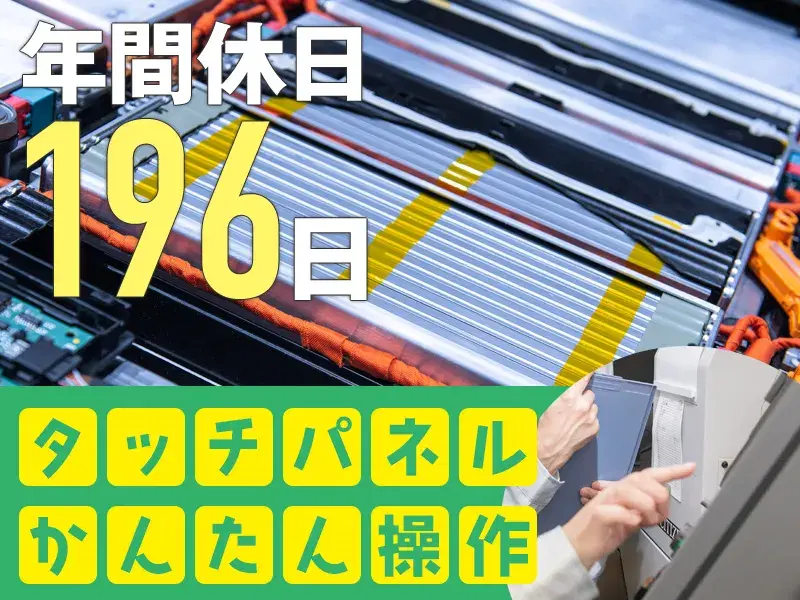 社宅費補助あり☆力仕事ほぼナシ♪ボタン電池の製造オペレーター♪年休196日☆残業少なめ！の画像