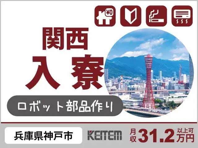 【金属部品を作る機械操作・運搬】『人気の関西！寮費無料＆月収31.2万円以上可』#兵庫県神戸市 #20～40代活躍中 #未経験OK#家具家電付き1R ...の画像
