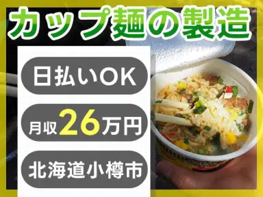 【未経験歓迎】カップ麺等の製造(夜勤)→個室寮完備&日払いOKの画像