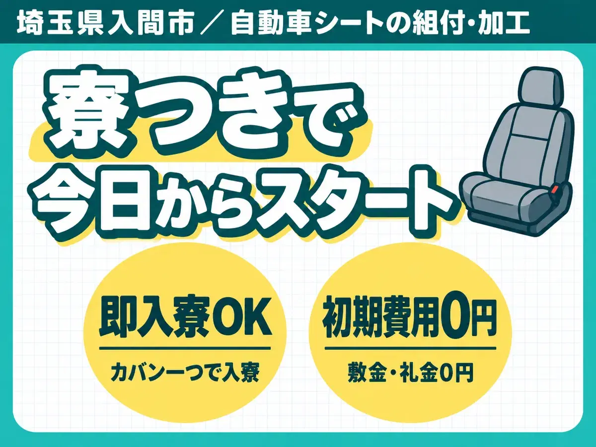 時給1450円→月収例23.2万円！自動車シートの組付 加工【埼玉県】の画像