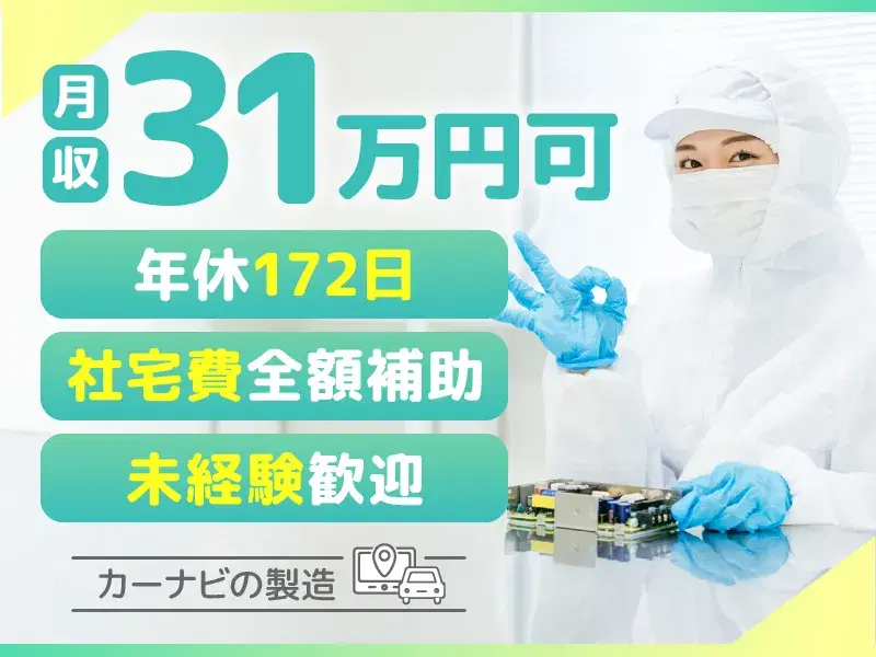 年休172日！月の半分がお休み♪カーナビの製造◎未経験歓迎☆軽作業&高時給★月収31万円可の画像