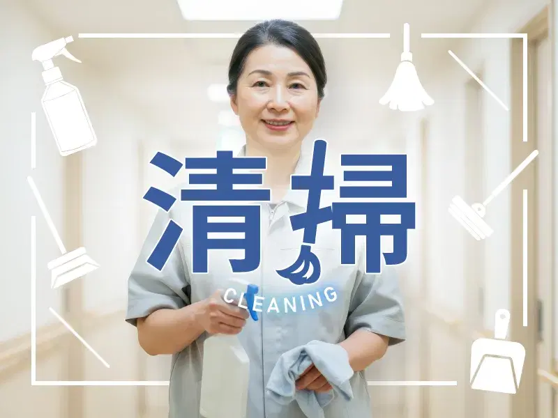 【未経験歓迎】病院内の定期清掃★駅チカ！16:30定時&基本残業なし♪年休120日◎の画像