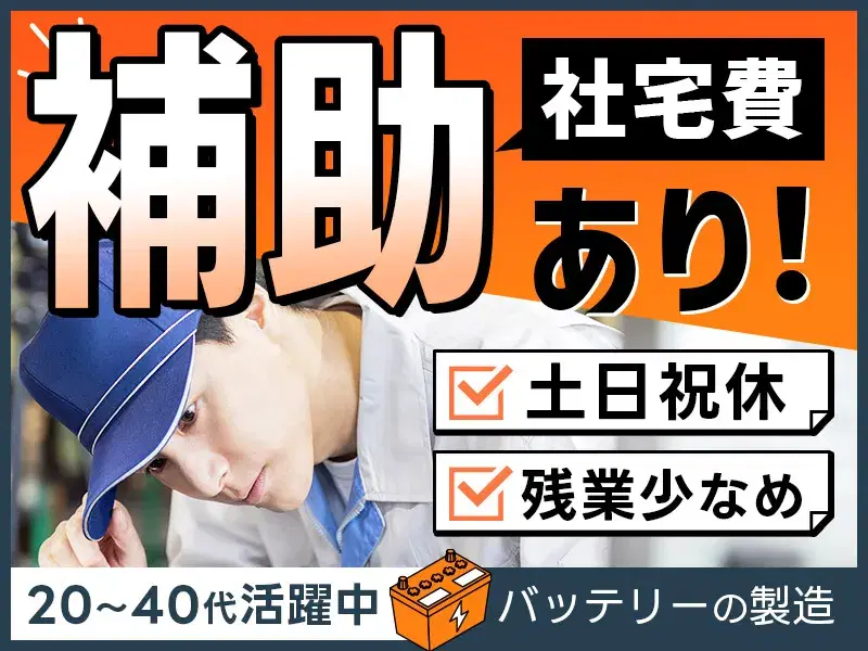 【社宅費補助あり】カーバッテリーの製造・検査◆マイカー通勤OK♪人気の土日祝休みの画像