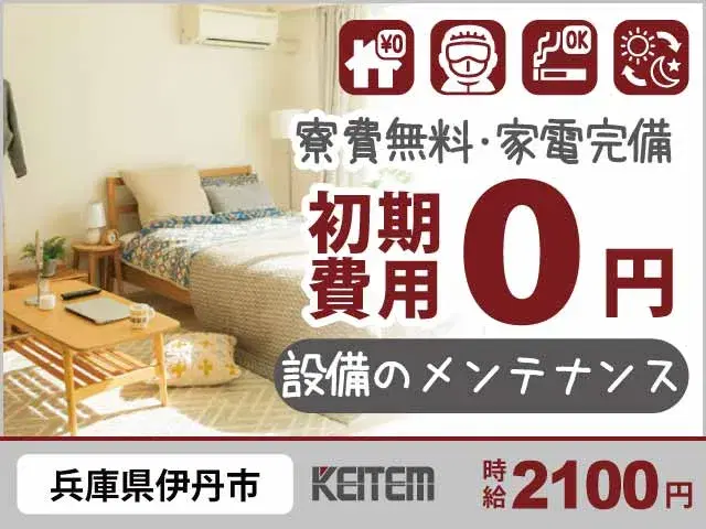 【最新半導体設備のメンテナンス】『空港も大型モールも揃う兵庫県伊丹市！ 寮費0円×高時給2100円で理想の生活へ』の画像