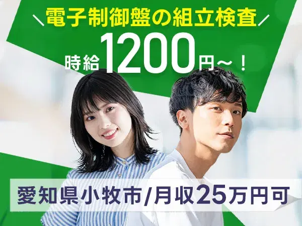 【未経験歓迎】土日祝休みの電子制御盤組立検査→時給1200円の画像