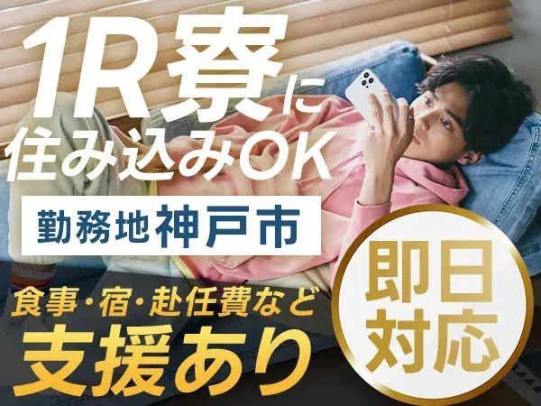 ＜兵庫県×寮完備＞履歴書不要！女性活躍中！かんたん軽作業！【勤務地：神戸市】の画像
