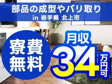 月収例34万円可!<岩手県×寮完備>車両部品の成型やバリ取りの画像
