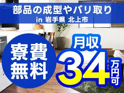 【自動車の部品の成形作業】車両部品の成型やバリ取り/2交代/寮費無料or賃貸の住宅補助あり/時給1500円/未経験OKの画像