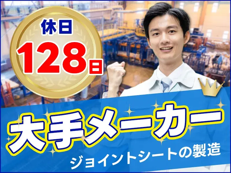 【大手メーカー！】コツコツ作業♪ゴム製品の材料投入のお仕事！土日祝休み×年休128日！の画像