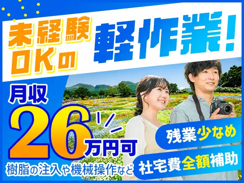 【高収入!月収26万円可】軽作業☆樹脂の注入や機械操作など♪社宅費全額補助!の画像