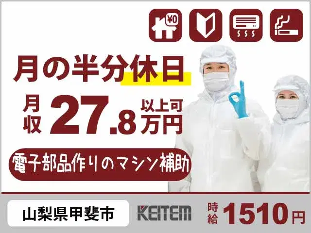 【電子部品製造の機械補助】『3日毎に3連休でも月収27.8万円可　家具家電付きの1Rで休日も快適◎』#時給1510円 #20～40代活躍中 #日払い可...