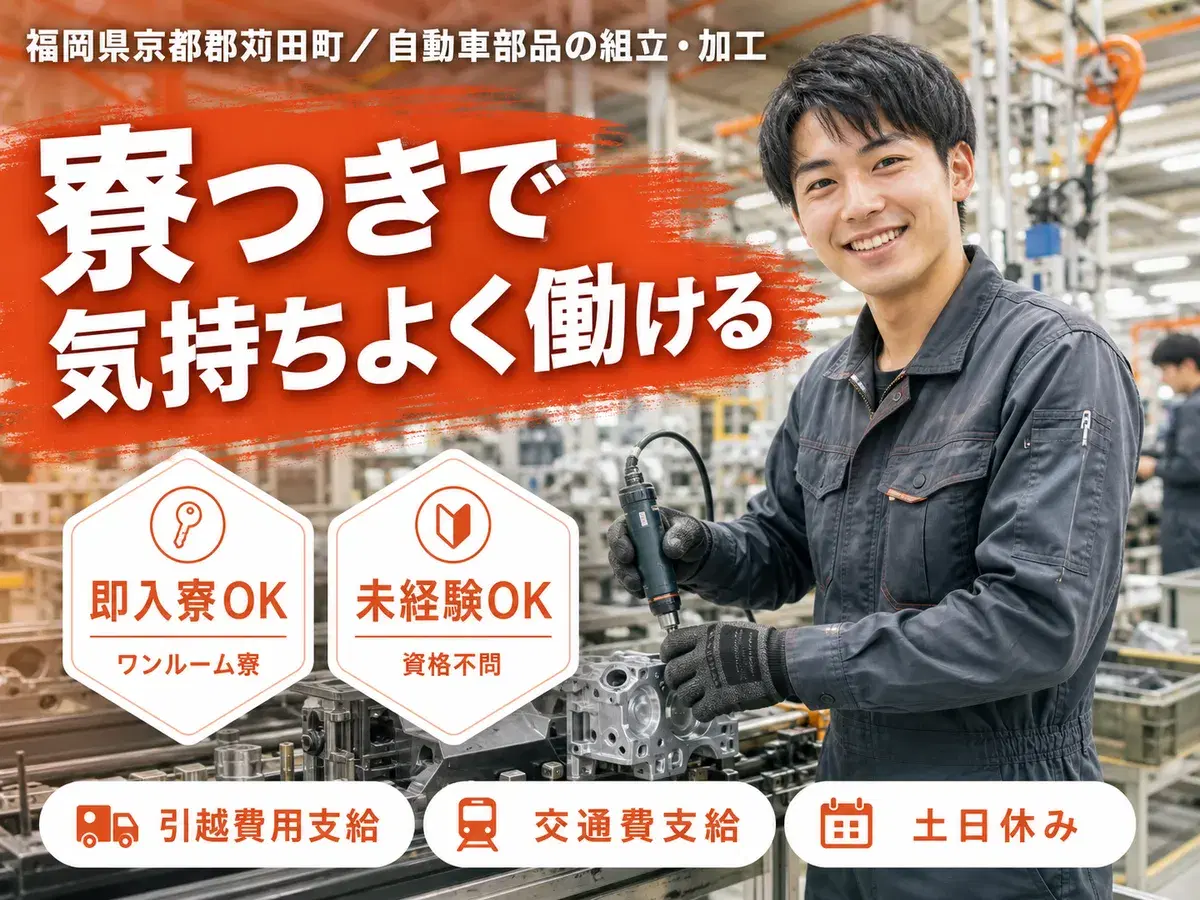 <福岡県×寮完備>工場スタッフ・工場内作業のお仕事|土日休みの画像
