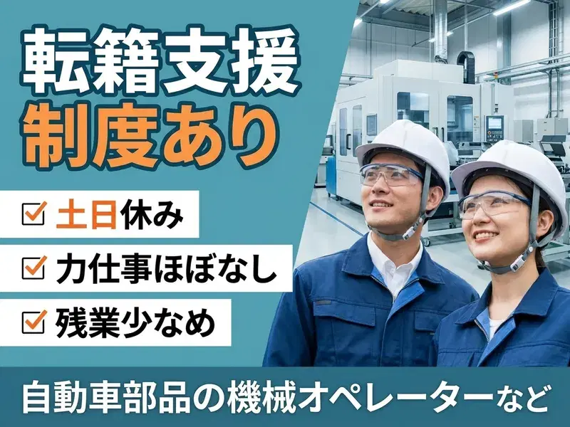 【転籍支援制度有】土日休みでプライベート充実! 力仕事ほぼなし!自動車部品の機械オペレーター◎残業少なめで安心スタートの画像