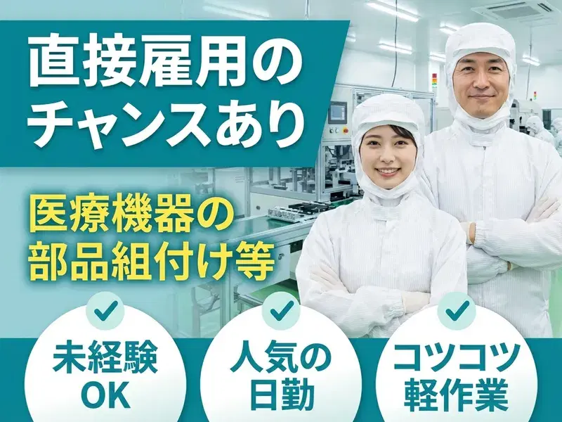【未経験OK】人気の日勤！コツコツ☆軽作業♪医療機器の部品組付けなど！駅チカ徒歩8分◎直接雇用のチャンスあり♪の画像