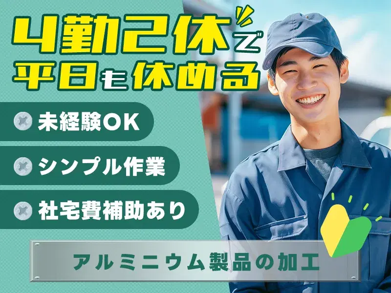 ＼社宅費補助あり／未経験歓迎のシンプル作業◎アルミ製品の製造オペレーター！明るい髪色OK♪の画像