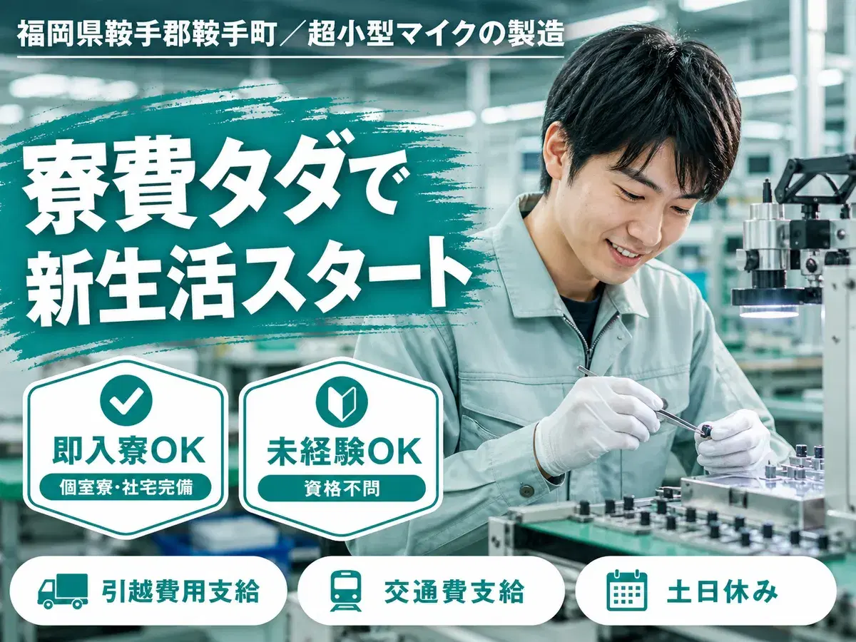 ＜福岡県×寮費0円＞超小型マイクの製造のお仕事｜土日休みの画像