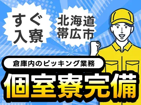 【個室寮完備】倉庫内ピッキング→日払いOK！家具・家電付きで安心の画像