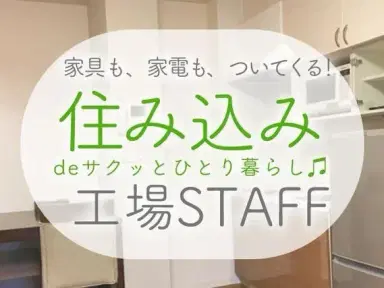 【土日祝休み】家具家電付き寮完備！木製品の梱包作業/時給1107円の画像