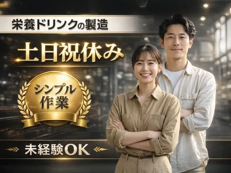 人気の土日祝休み◎未経験OK★シンプル作業♪栄養ドリンクの製造！マイカー通勤OK！の画像