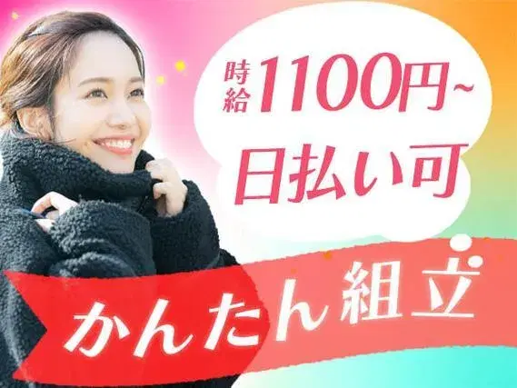 【未経験でも働ける！】安定企業・製品の組み立て作業/夜勤込み2交替/日払いOK/時給：1100円から【土日休み】【30代・40代活躍中】の画像
