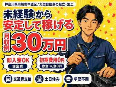 神奈川県でがっつり稼ぐ◎大型自動車の組立・加工スタッフで月収例30万円・寮完備の画像