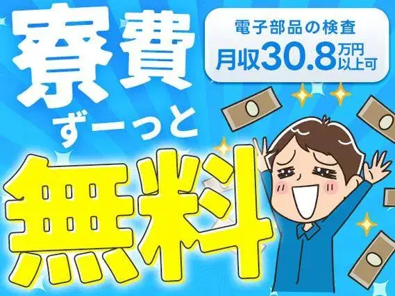 【三重津市】ずーーーーっと寮費無料！月収例30.8万円！電子部品の検査や機械OPのお仕事！の画像