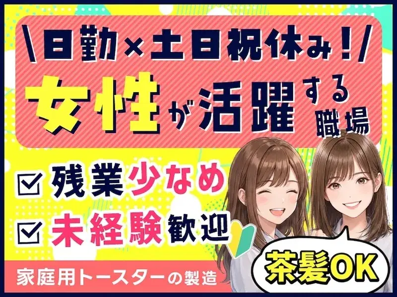 【人気の軽作業】日勤×土日祝休み×残業少なめ♪力仕事ほぼナシ☆空調完備で快適ワーク◎大人気トースターの組立!の画像