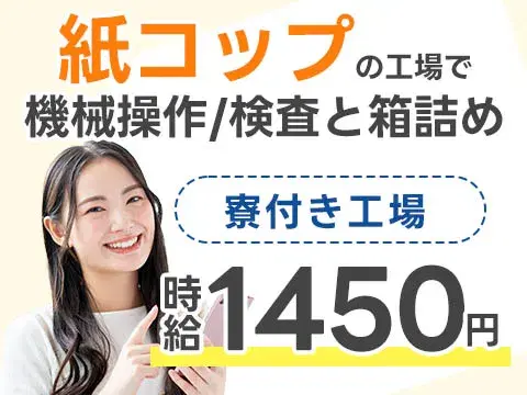 【栃木県真岡市★紙コップ製造のかんたん工場ワーク♪】時給1450円スタート！月収26万円も可◎未経験OK＆土日休み