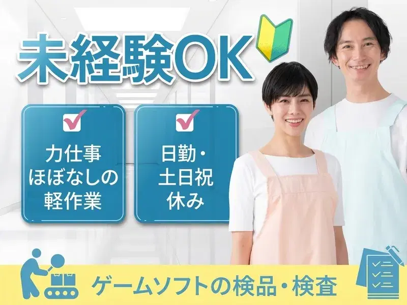 【短期】未経験OK★ゲームソフトの検品・検査★空調完備×軽作業！日勤&土日祝休み◎の画像