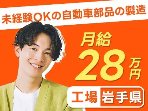 【高収入】自動車部品の製造!工場内での作業スタッフ!月収28万円!<岩手県×寮完備>の画像