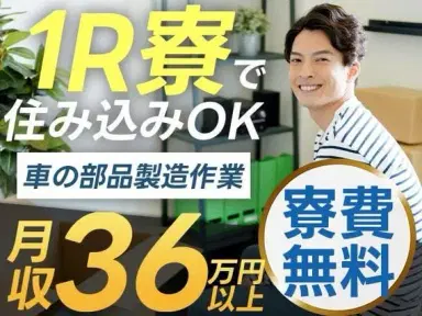 【高時給】×【自動車部品のマシンオペレーター業務】×【寮費無料】月収36万円以上可！の画像