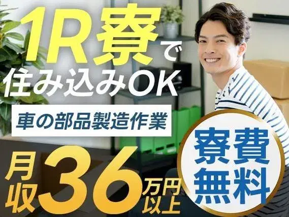 【高時給】×【自動車部品のマシンオペレーター業務】×【寮費無料】月収36万円以上可！の画像