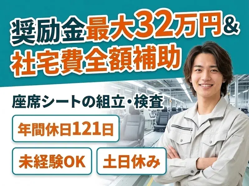 【奨励金最大32万円/年】手当ありで月35万円可能☆座席シートの組立・検査♪土日休み♪未経験OK◎コツコツ作業の画像