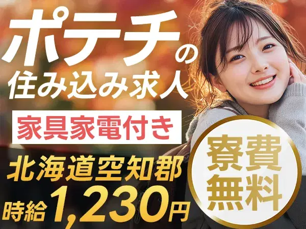 未経験OK！土日祝休みの軽作業◎
→寮費0円～&日払い可[時給1230円]の画像