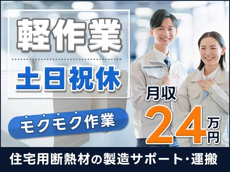 【社宅費全額補助×日勤＆土日祝休み】断熱材の製造／すぐに覚えられるシンプル作業♪茶髪＆ヒゲもOK◎の画像