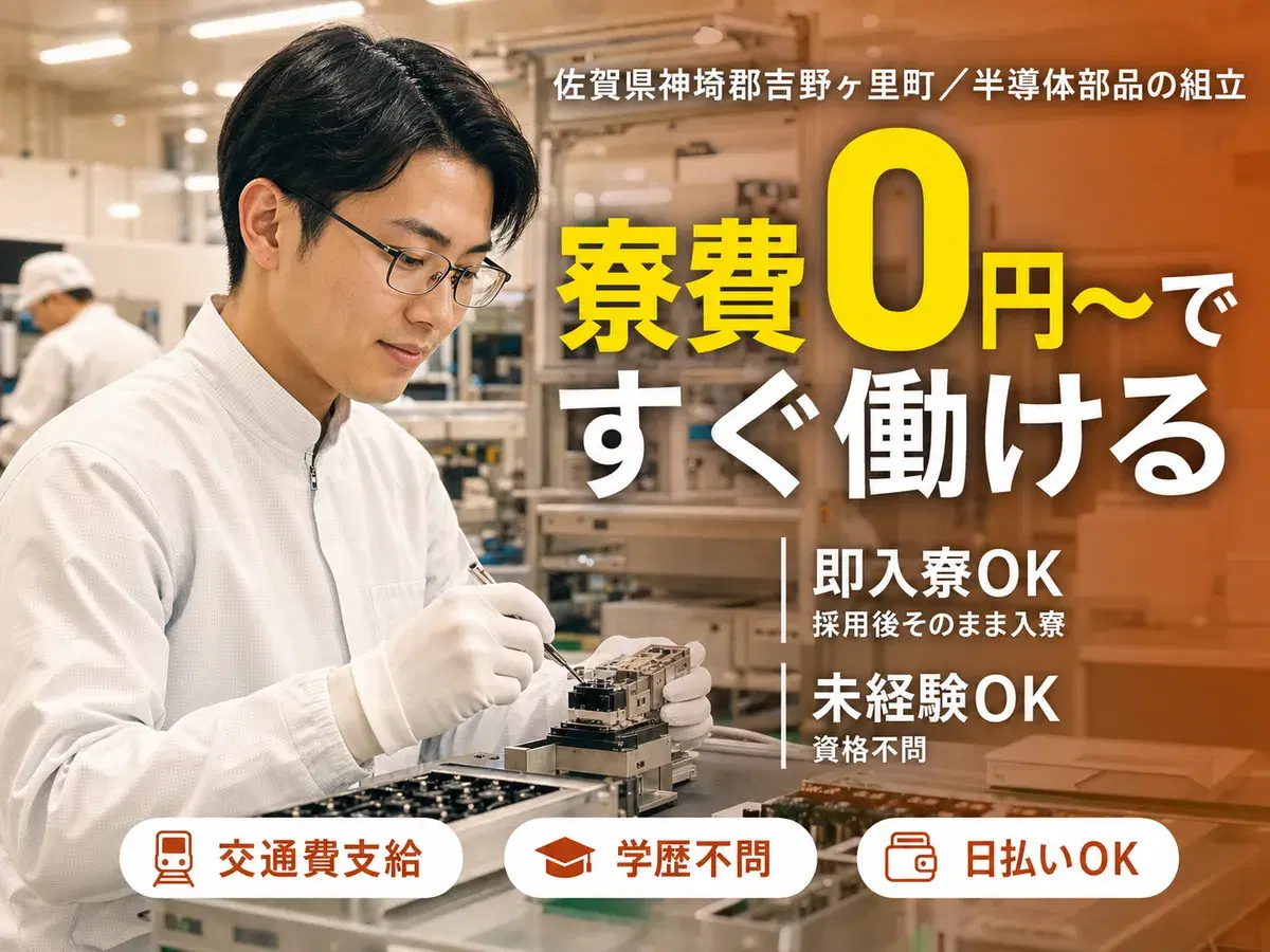 半導体電子デバイスの組立・製造で月収例26.6万円って知ってた？＜佐賀県×寮完備＞の画像