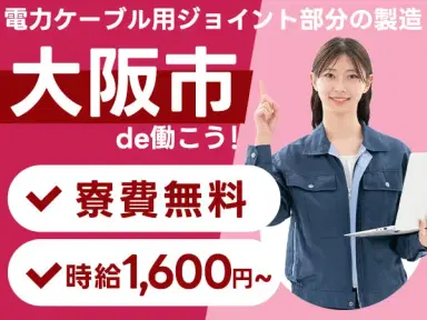 ＜電力ケーブル用ジョイント部分の製造＞の画像