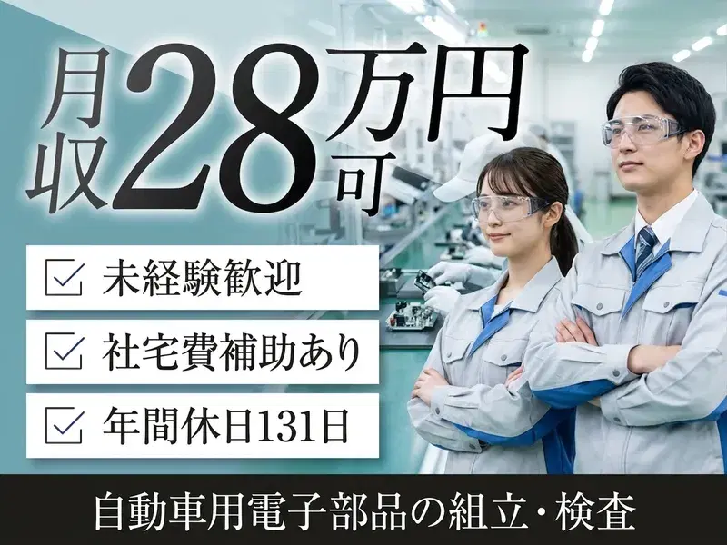【未経験OKのシンプル作業！】年休131日&月収28万円可！大手グループで自動車用電子部品の組立や検査♪の画像