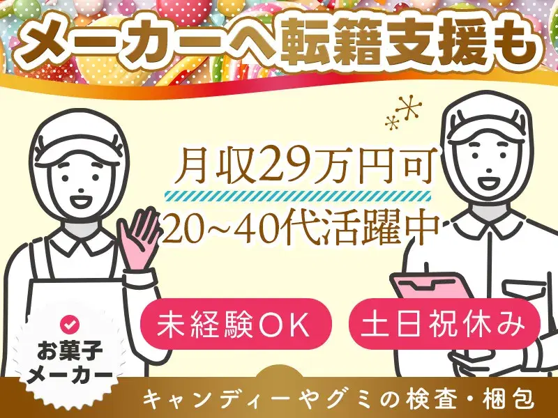 【日勤×土日祝休み】月収29万円可☆有名お菓子メーカーにて材料投入・包装・梱包！未経験歓迎の画像
